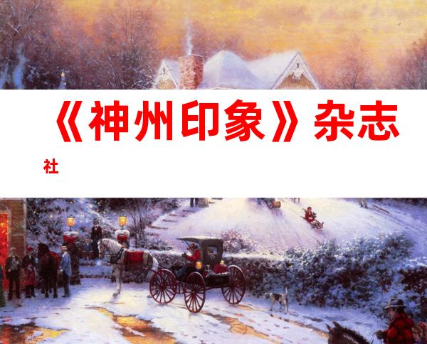 《神州印象》杂志社
